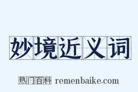 妙境近义词是什么意思的图片